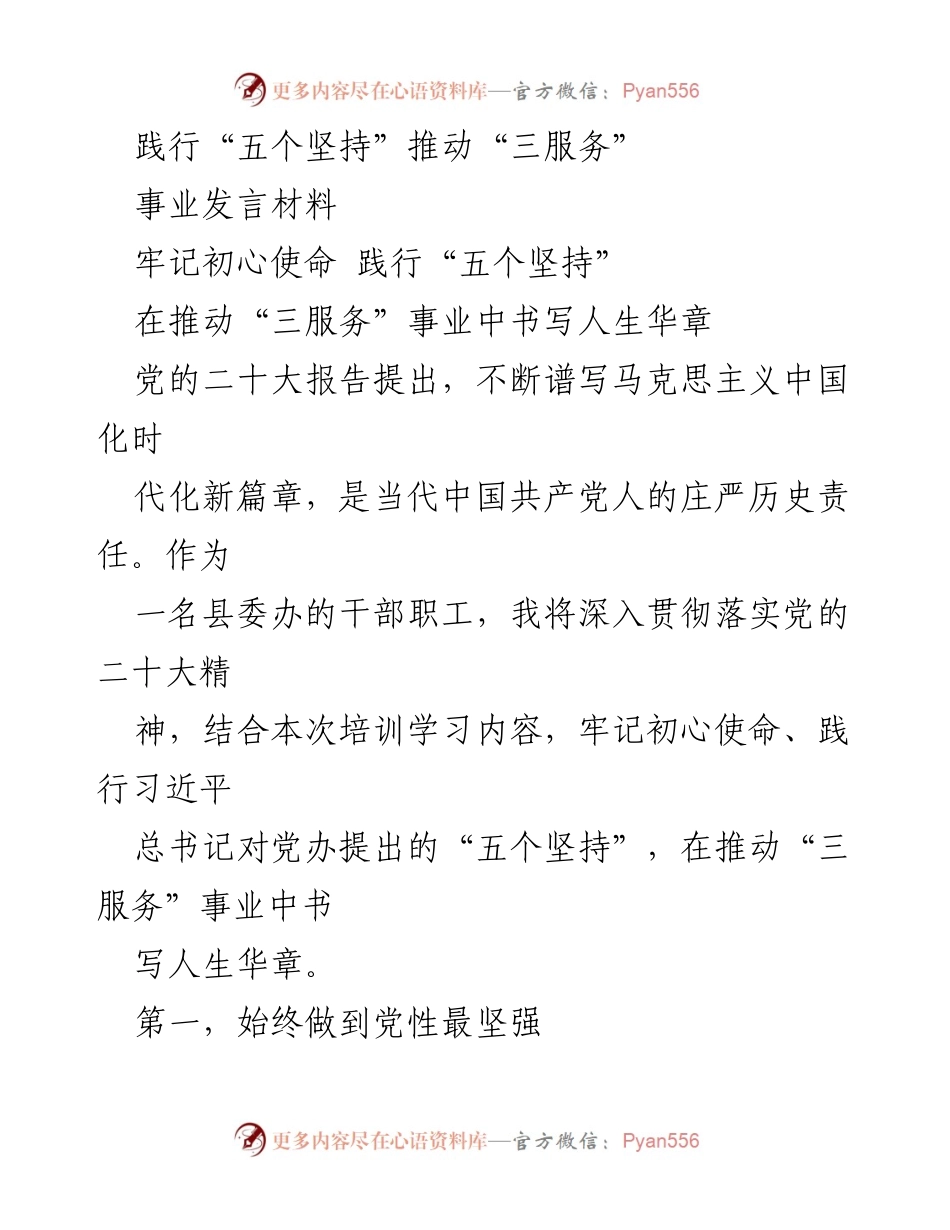 [发言] 培训学习 - 坚持初心使命，推动“三服务”事业发展.docx_第1页