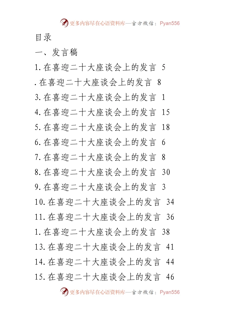 [发言] 喜迎二十大座谈会与研讨发言汇总.docx_第1页