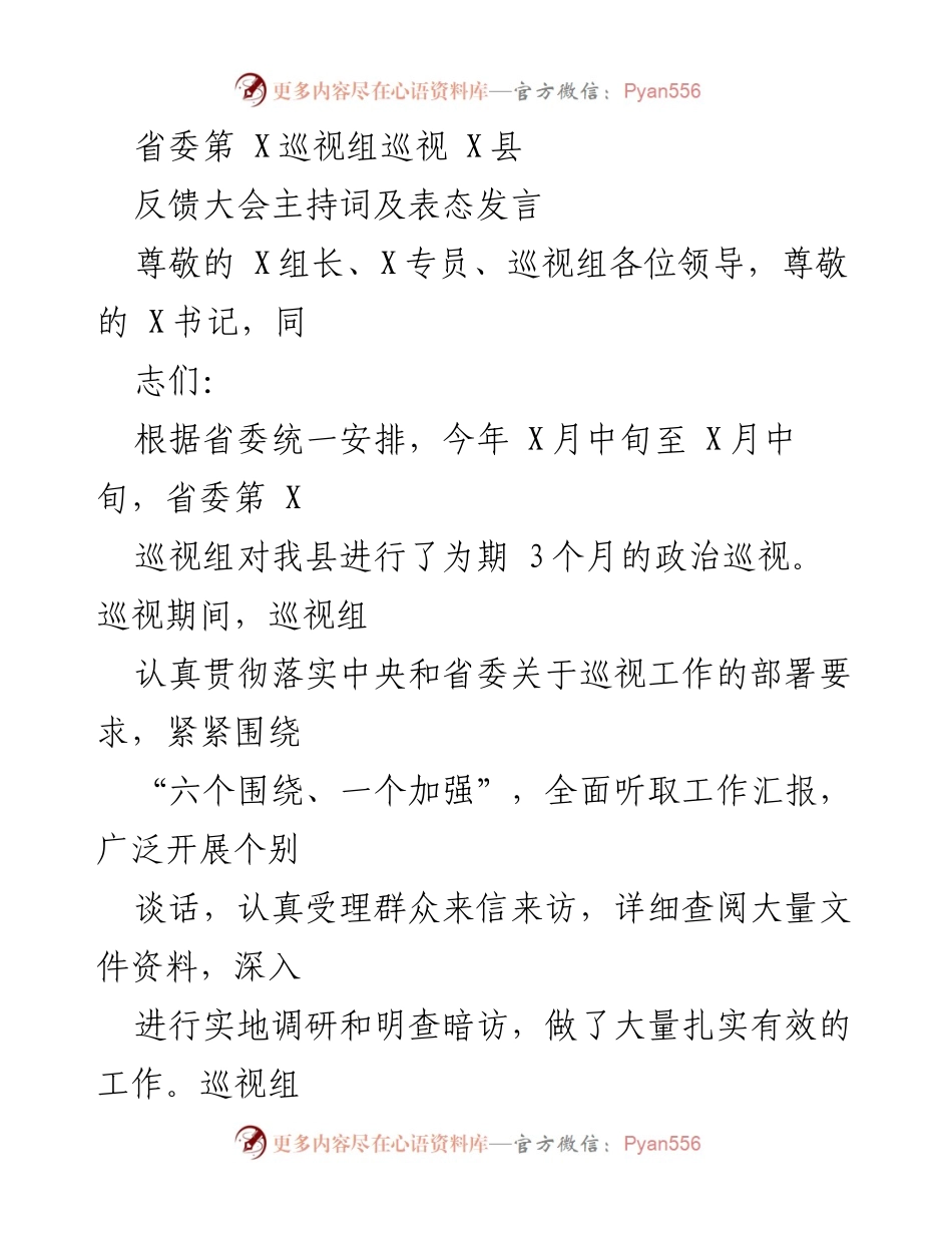 [发言] 反馈大会 - 省委第X巡视组巡视X县反馈会议主持词及表态发言.docx_第1页