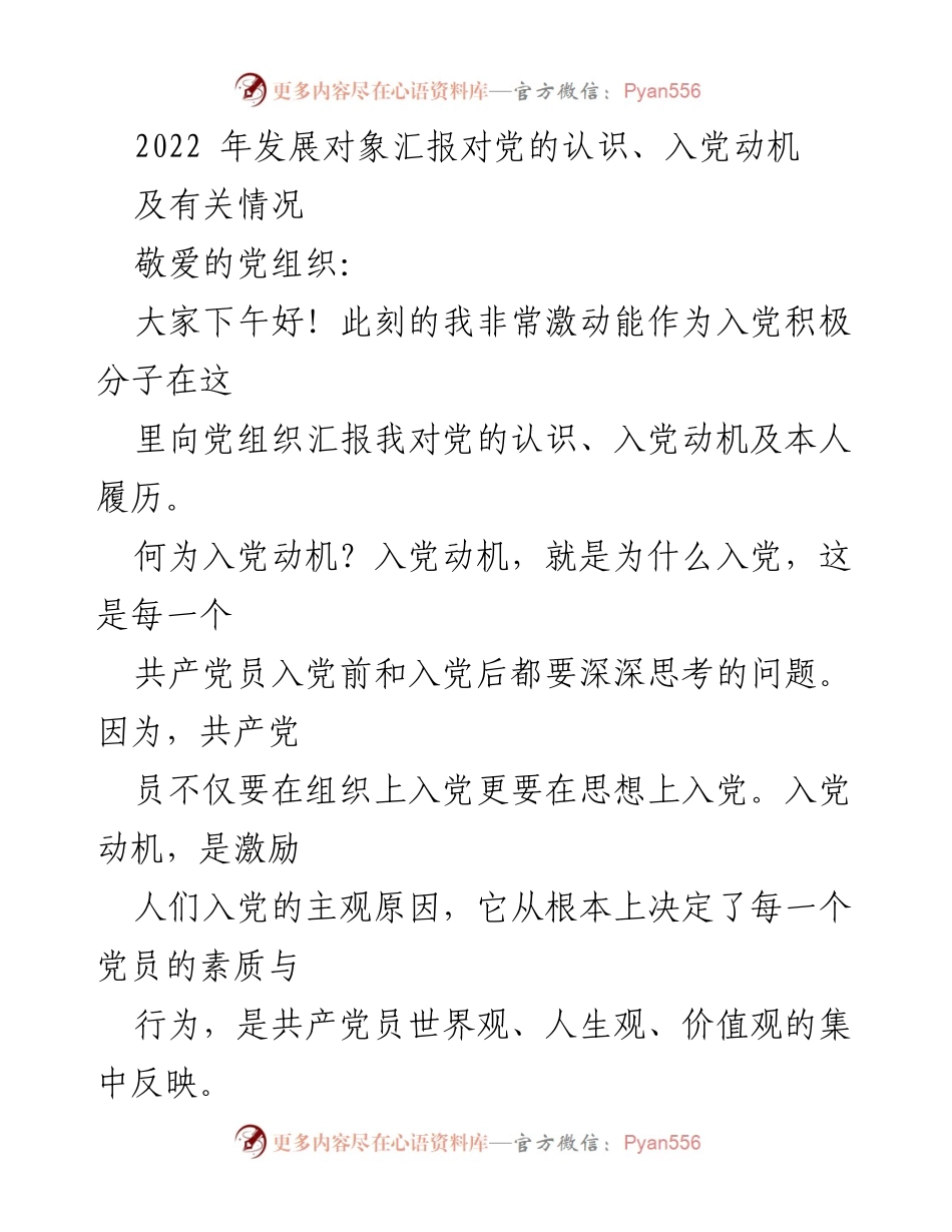 [发言] 发展对象汇报 - 入党动机与对党的认识汇报.docx_第1页