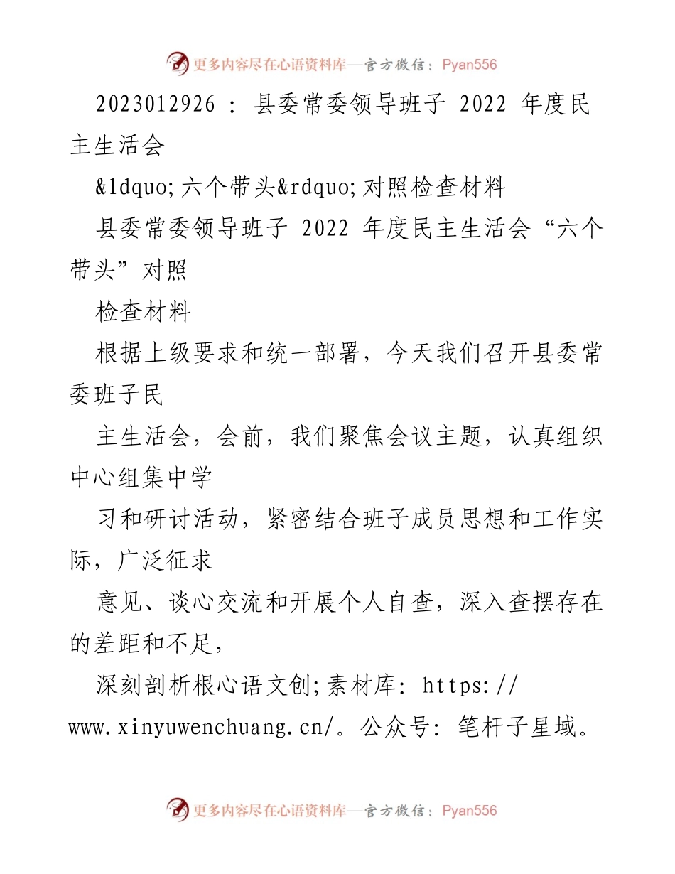 [发言] 县委常委领导班子年度民主生活会 - 2022年度民主生活会“六个带头”对照检查汇报.docx_第1页