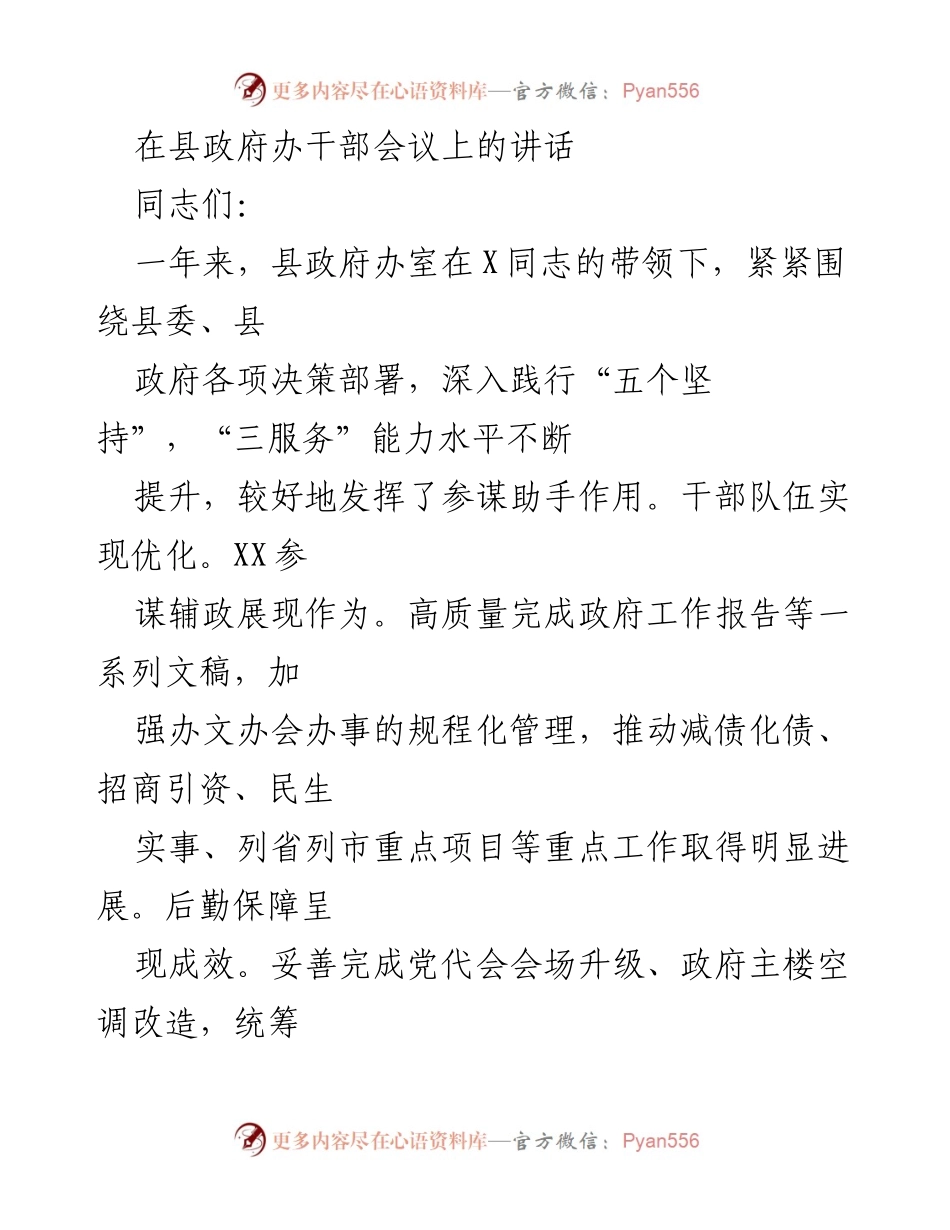 [发言] 县政府办干部会议 - 加强政治意识与执行力，推动县政府办高效发展.docx_第1页