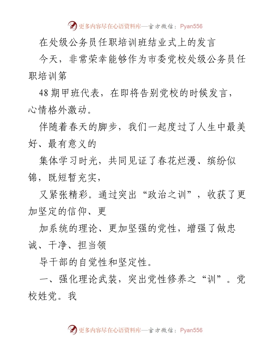 [发言] 处级公务员任职培训班结业式 - 牢记使命，坚定信仰：在党校学习的收获与感悟.docx_第1页