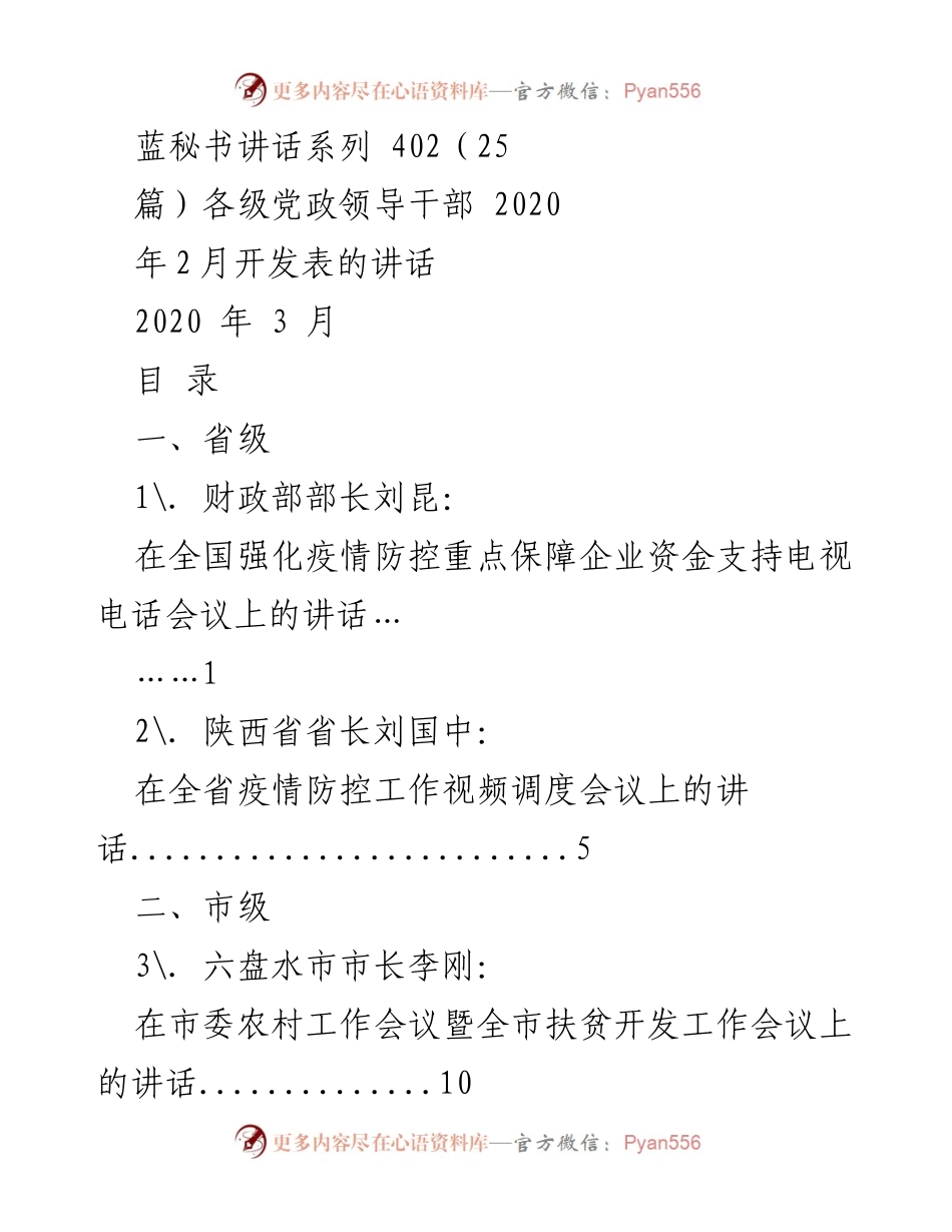 [发言] 各级党政领导干部会议 - 2020年疫情防控与经济发展的领导讲话汇总.docx_第1页