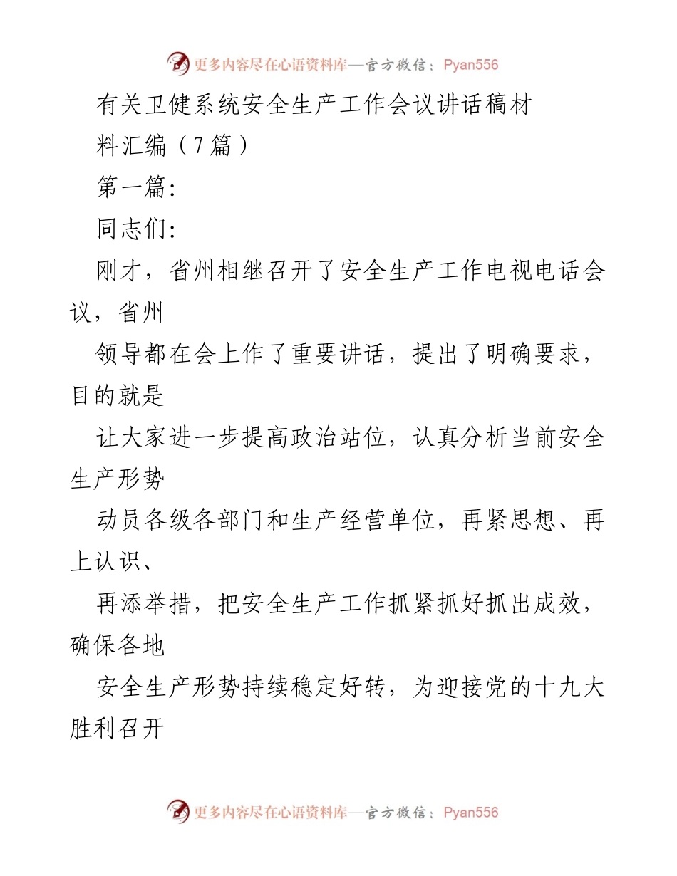 [发言] 卫健系统安全生产工作会议 - 强化安全生产责任，确保社会稳定.docx_第1页