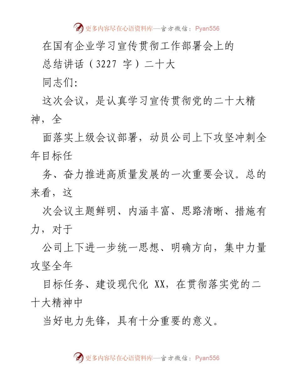 [发言] 国有企业学习宣传贯彻工作部署会 - 贯彻落实党的二十大精神的行动纲领.docx_第1页