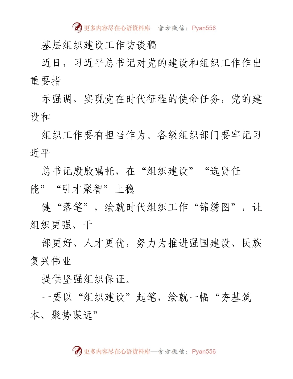 [发言] 基层组织建设工作访谈 - 加强基层组织建设，推动党的事业发展.docx_第1页