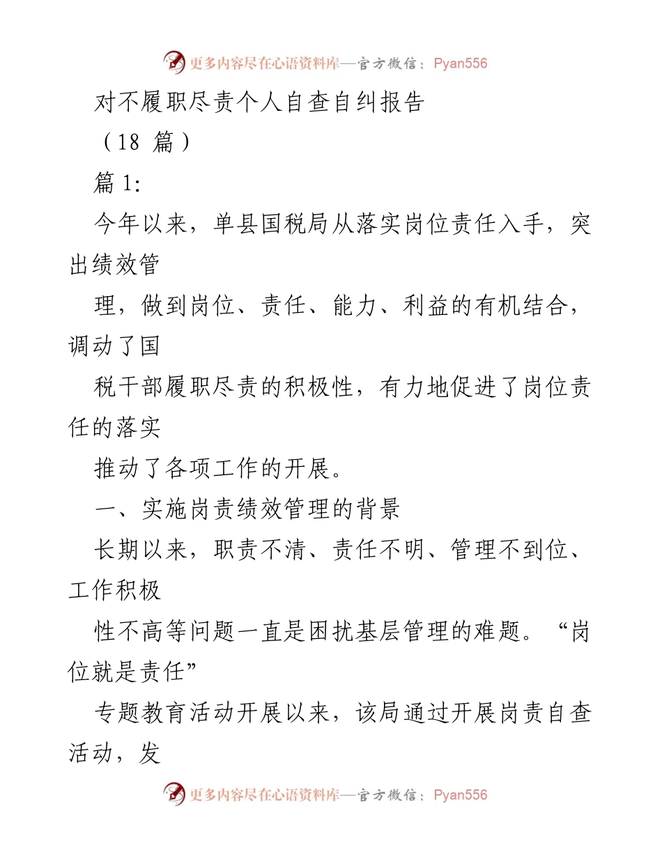 [发言] 单县国税局岗位责任落实会议 - 岗责绩效管理：提升国税干部履职尽责的有效措施.docx_第1页