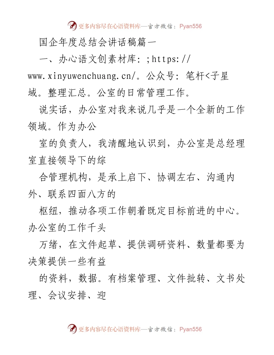 [发言] 国企年度总结会 - 办公室管理工作总结与反思.docx_第1页