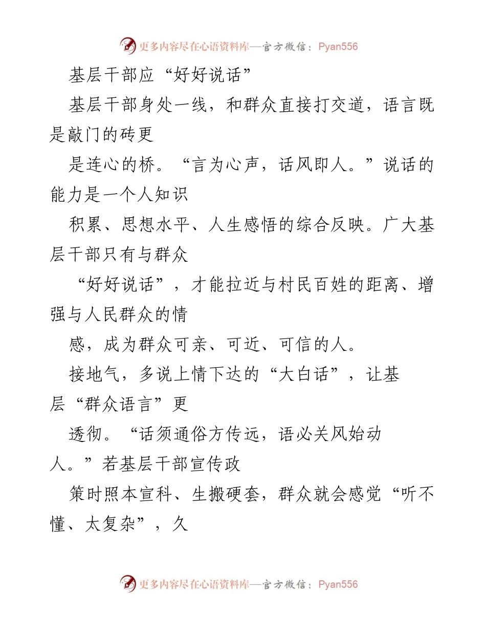 [发言] 基层干部培训 - 基层干部应“好好说话”的重要性与策略.docx_第1页