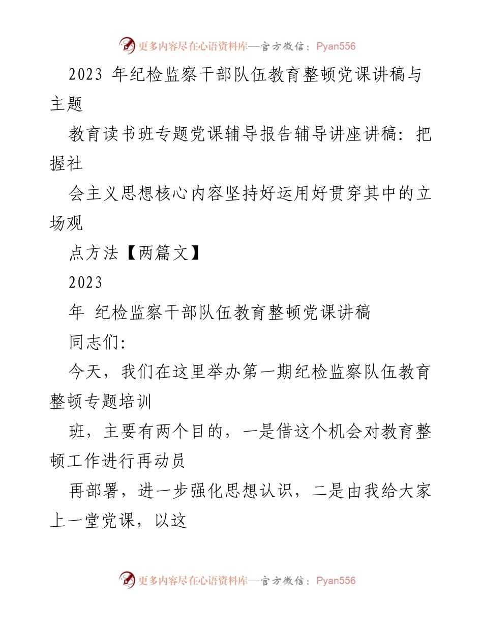 [发言] 培训班 - 纪检监察干部队伍教育整顿党课讲稿与主题分享.docx_第1页