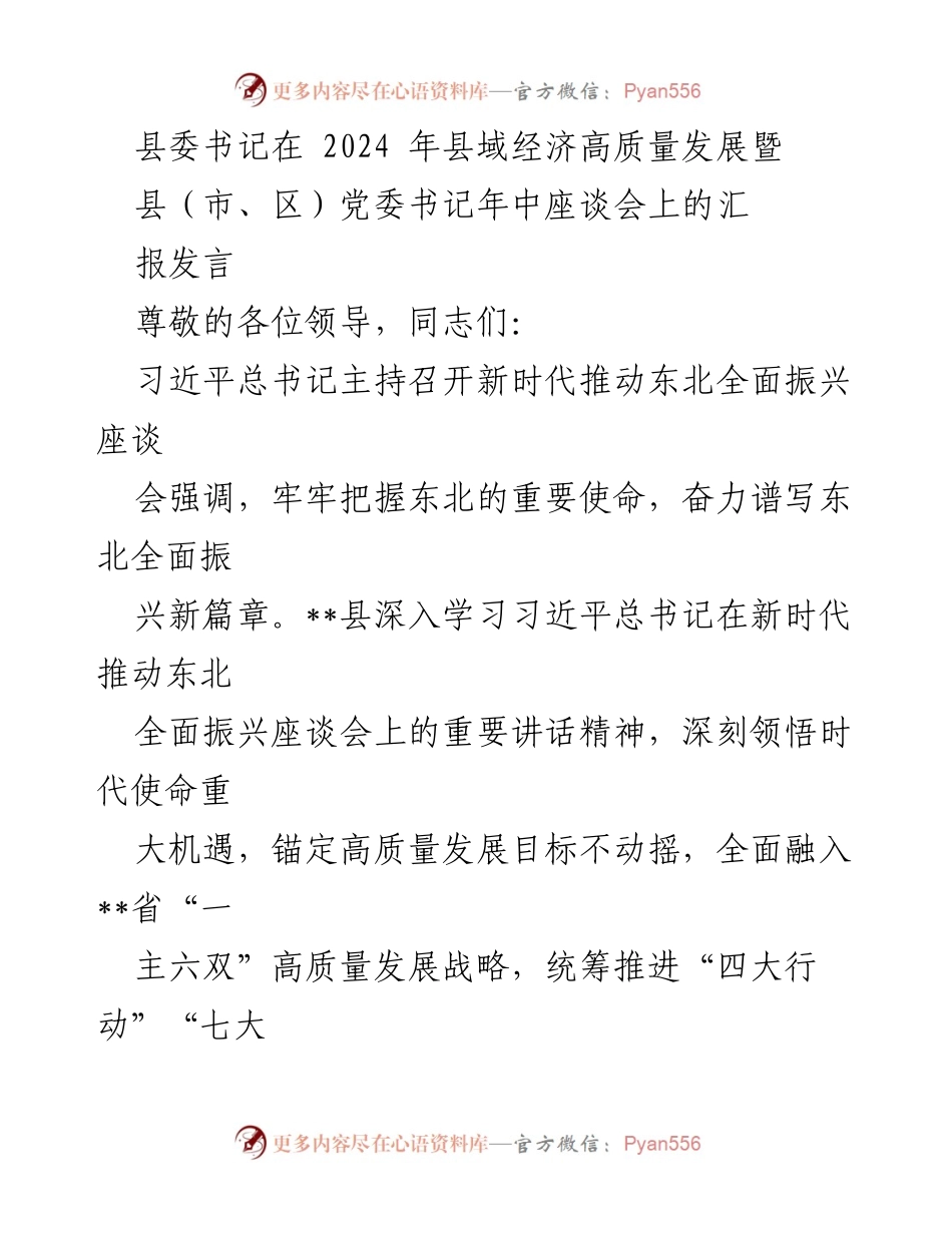 [发言] 县域经济高质量发展暨党委书记年中座谈会 - “奋力谱写县域经济高质量发展新篇章”.docx_第1页