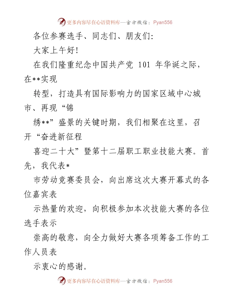 [发言] 大赛开幕式 - 奋进新征程，喜迎二十大：第十二届职工职业技能大赛开幕致辞.docx_第1页