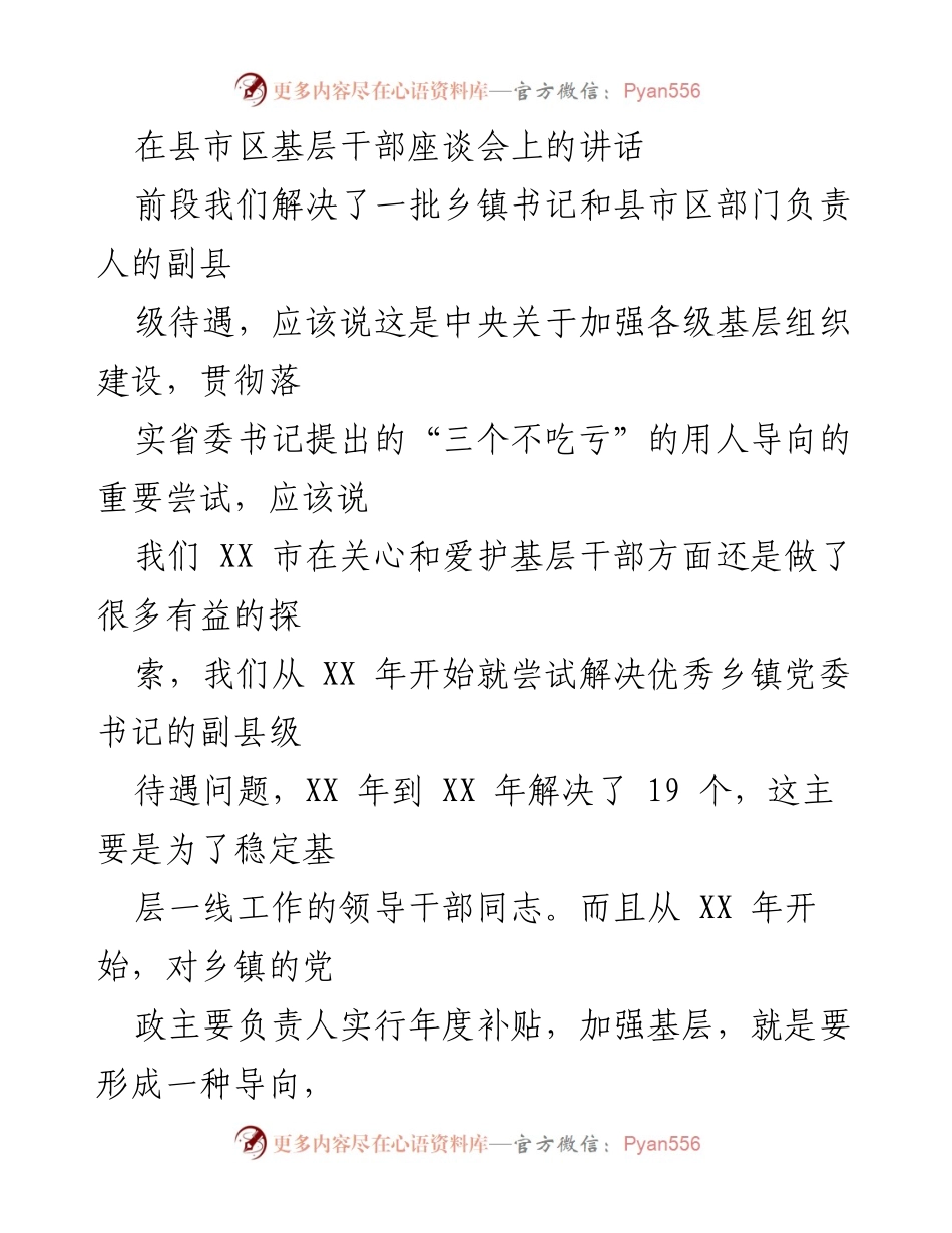 [发言] 基层干部座谈会 - 加强基层干部建设，落实“三个不吃亏”用人导向.docx_第1页