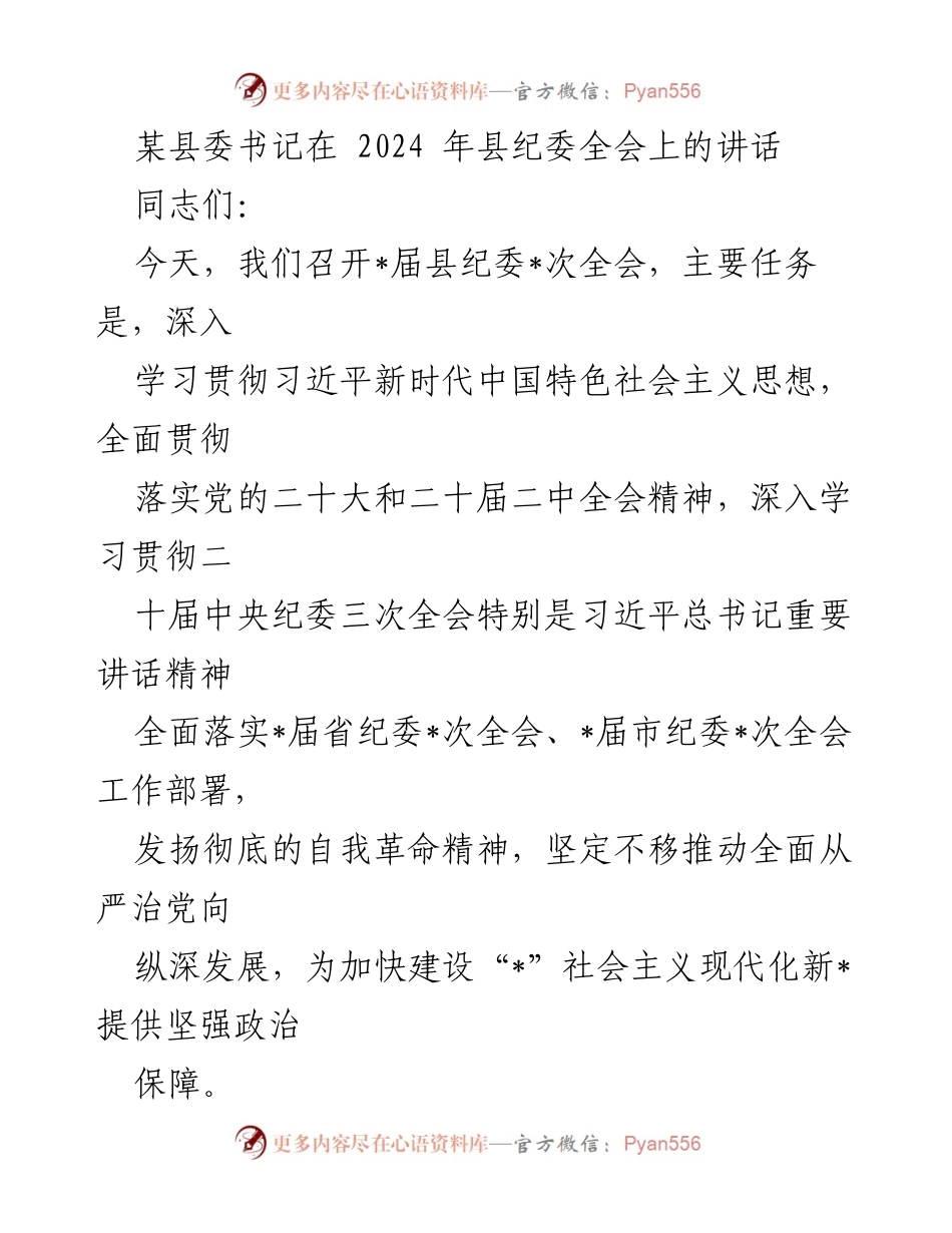 [发言] 县纪委全会 - 坚持自我革命，推动全面从严治党向纵深发展.docx_第1页