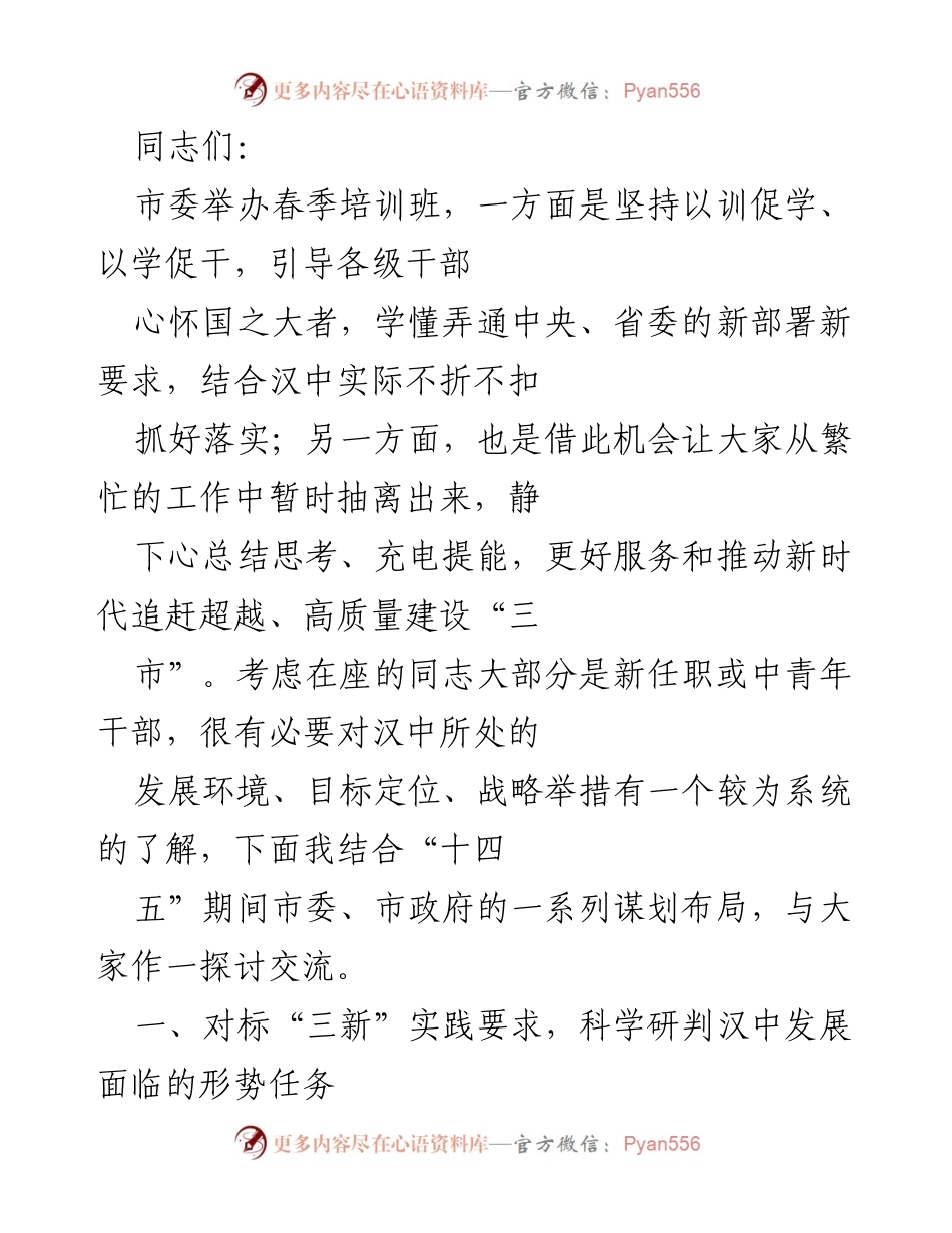 [发言] 培训班 - 汉中发展形势与战略研判.docx_第1页