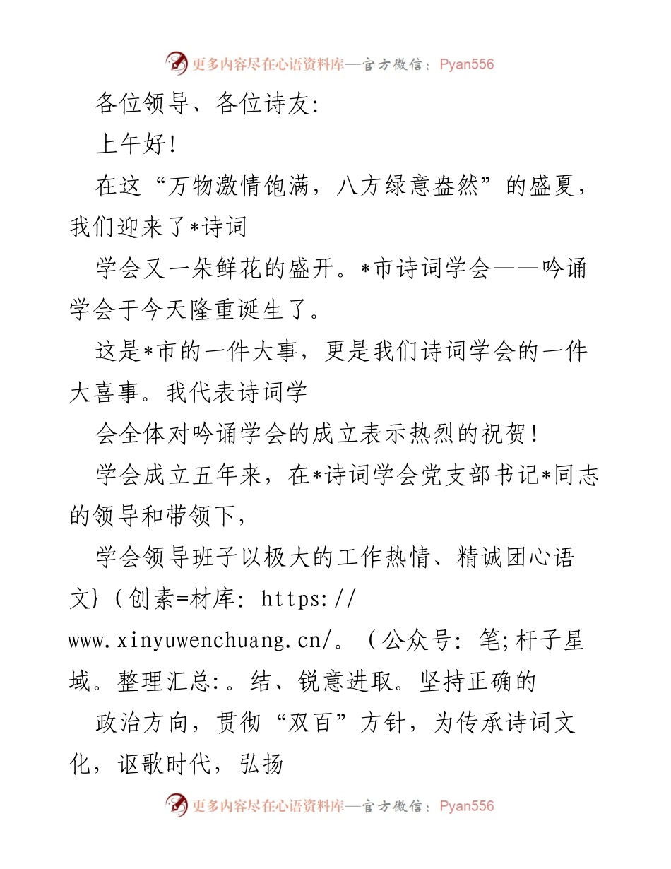 [发言] 吟诵学会成立仪式 - 祝贺_市吟诵学会成立，弘扬诗词文化与传统艺术.docx_第1页