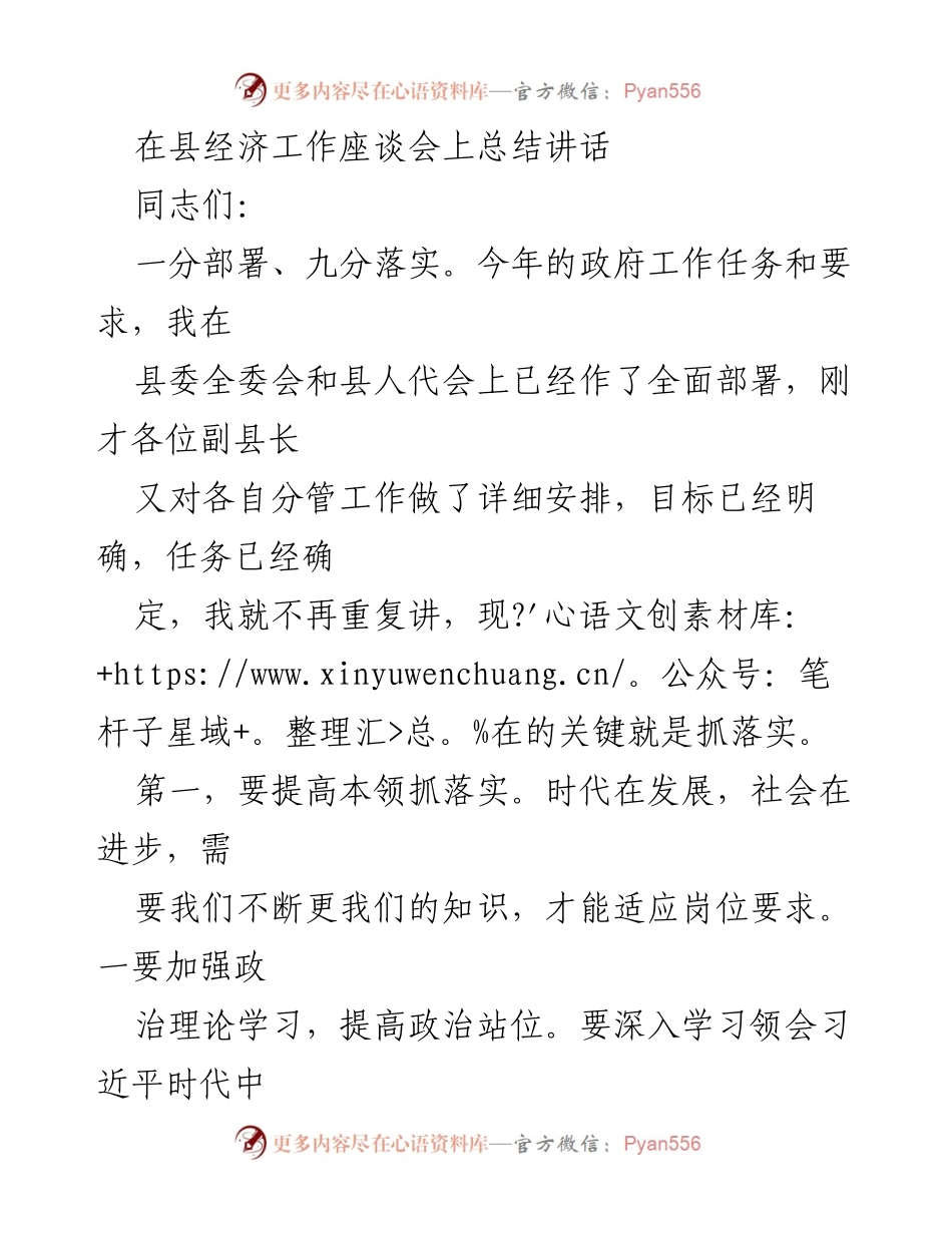 [发言] 县经济工作座谈会 - 强调落实的重要性与领导责任.docx_第1页
