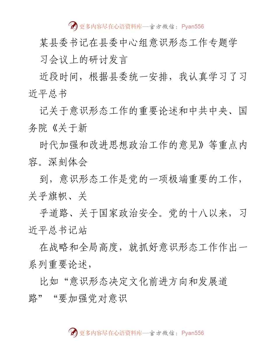 [发言] 县委中心组意识形态工作专题学习会议 - 加强意识形态工作的重要性与责任落实.docx_第1页