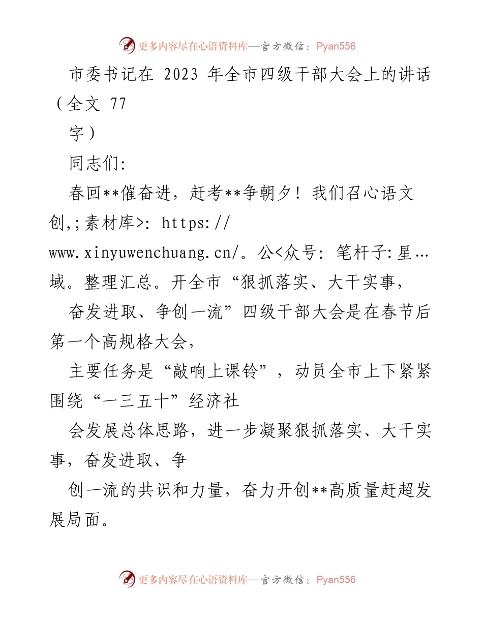 [发言] 四级干部大会 - 全市四级干部大会讲话：奋发进取、争创一流.docx_第1页