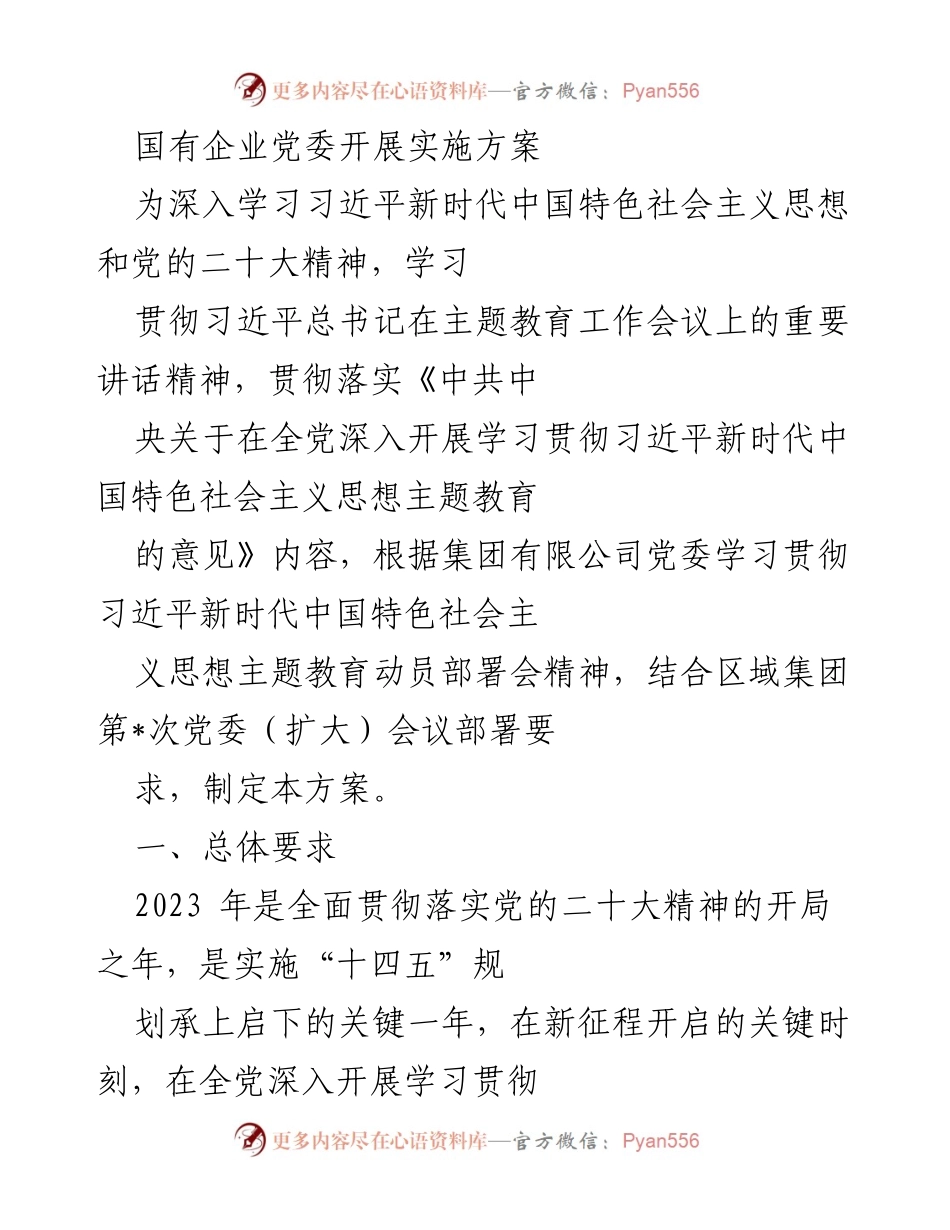 [发言] 国有企业党委会议 - 国有企业党委主题教育实施方案解读_1.docx_第1页