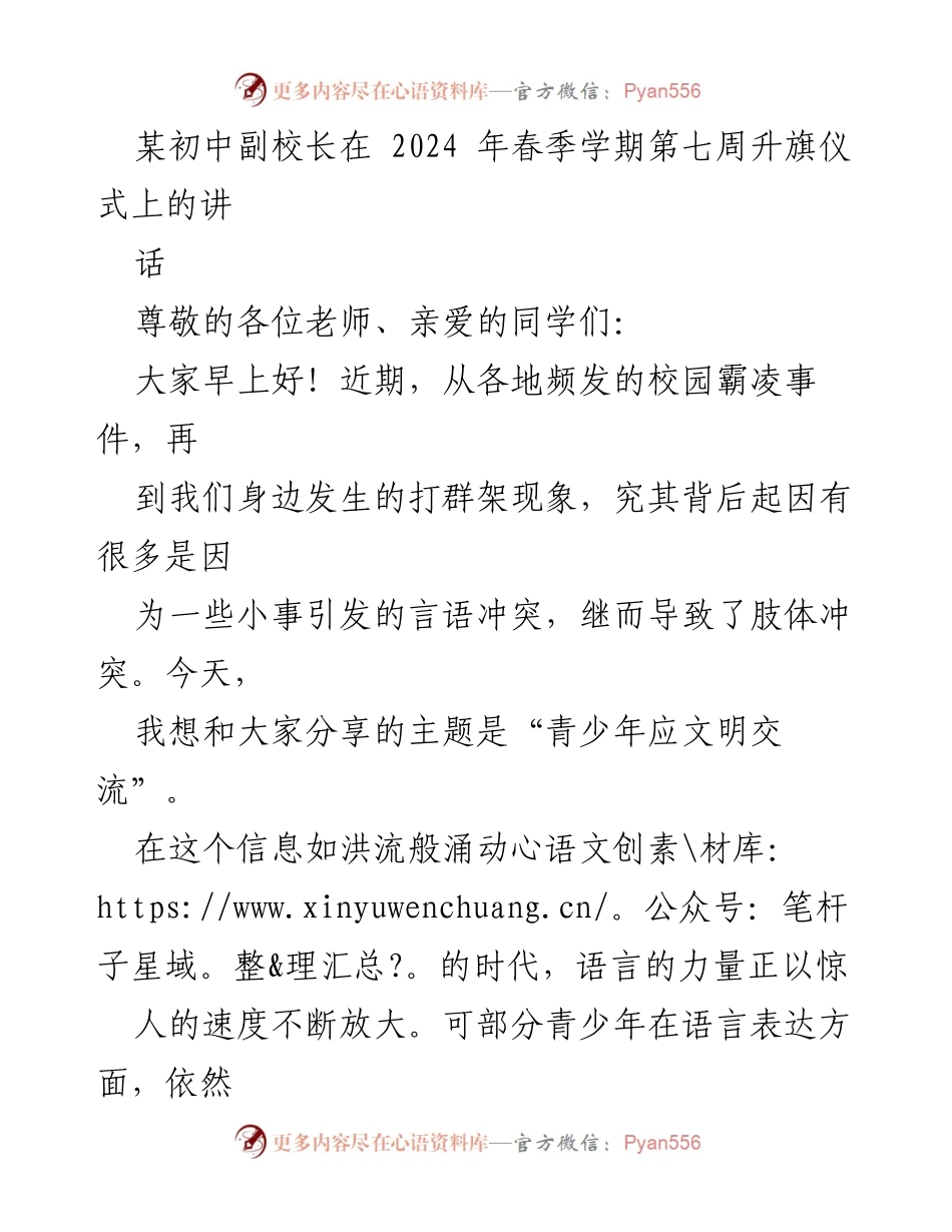 [发言] 升旗仪式 - 青少年应文明交流的重要性.docx_第1页