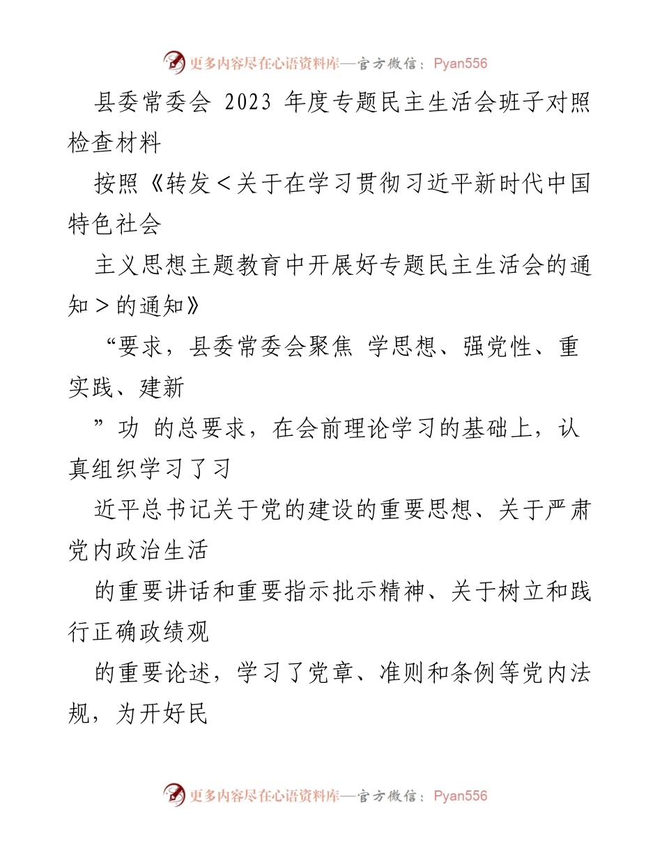 [发言] 县委常委会年度专题民主生活会 - 县委常委班子对照检查与问题剖析报告.docx_第1页