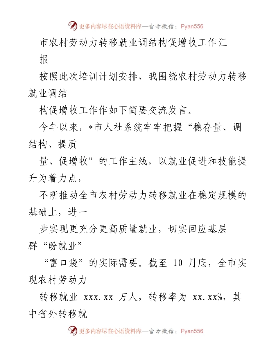 [发言] 培训交流会 - 农村劳动力转移就业调结构促增收经验分享.docx_第1页