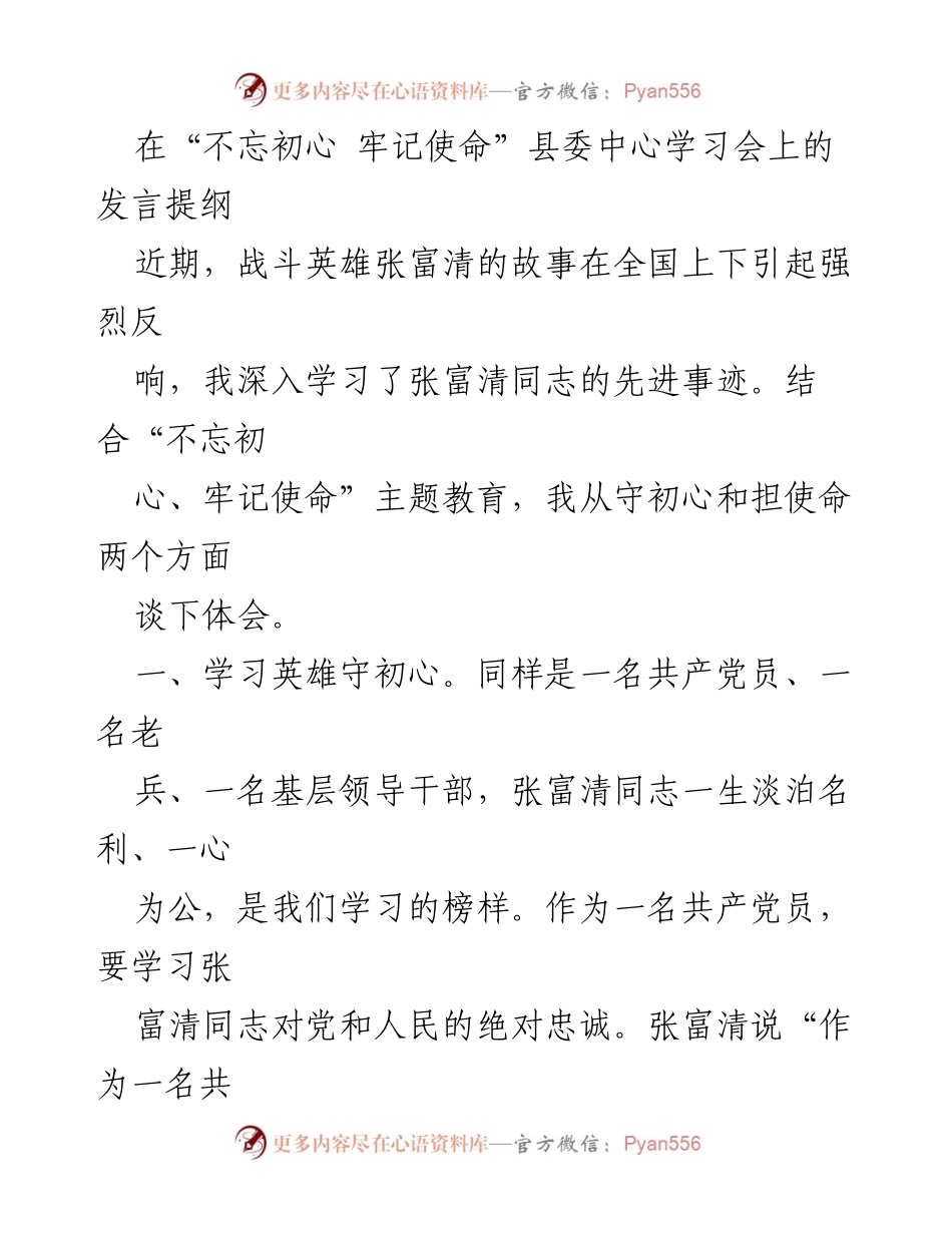 [发言] 县委中心学习会 - 学习张富清精神，守初心担使命.docx_第1页