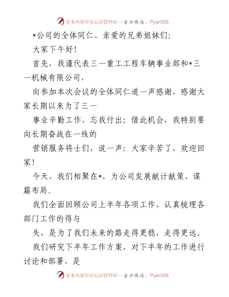 [发言] 半年度会议 - _共谋发展，共创未来：三一重工上半年工作总结与下半年展望_.docx_第1页