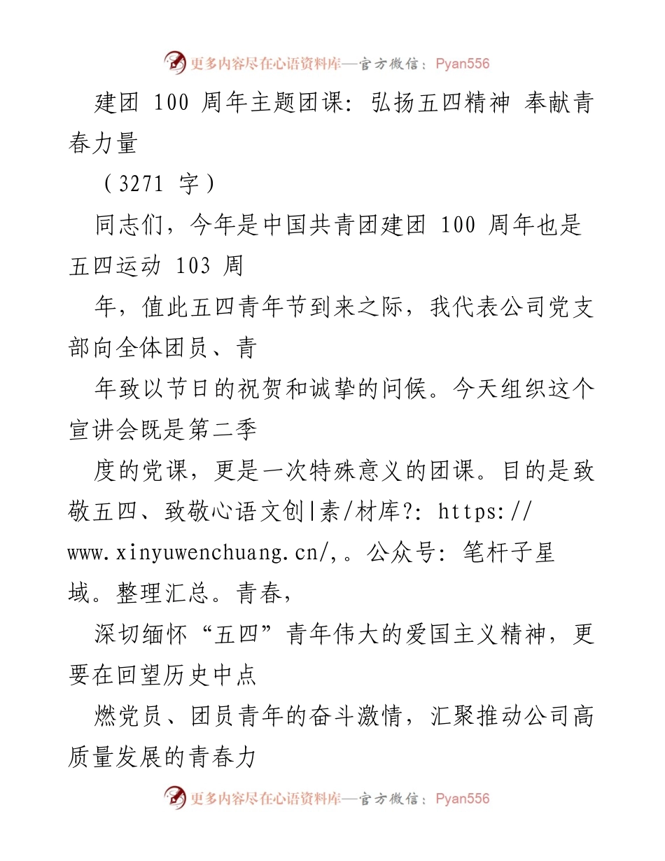 [发言] 团课 - 弘扬五四精神，激励青春力量.docx_第1页