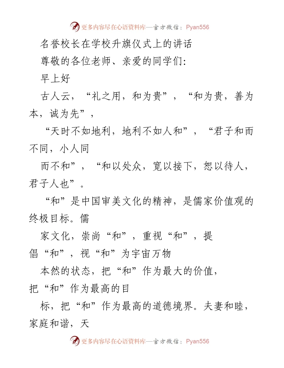 [发言] 升旗仪式 - 弘扬和谐文化，践行社会主义核心价值观.docx_第1页