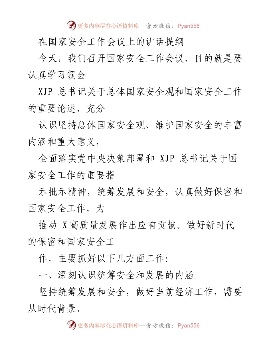 [发言] 国家安全工作会议 - 坚持总体国家安全观，推动高质量发展与安全的动态平衡.docx_第1页