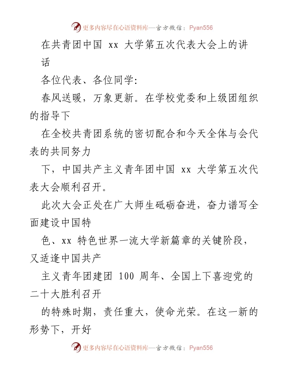 [发言] 大会 - 中国 xx 大学共青团第五次代表大会讲话.docx_第1页