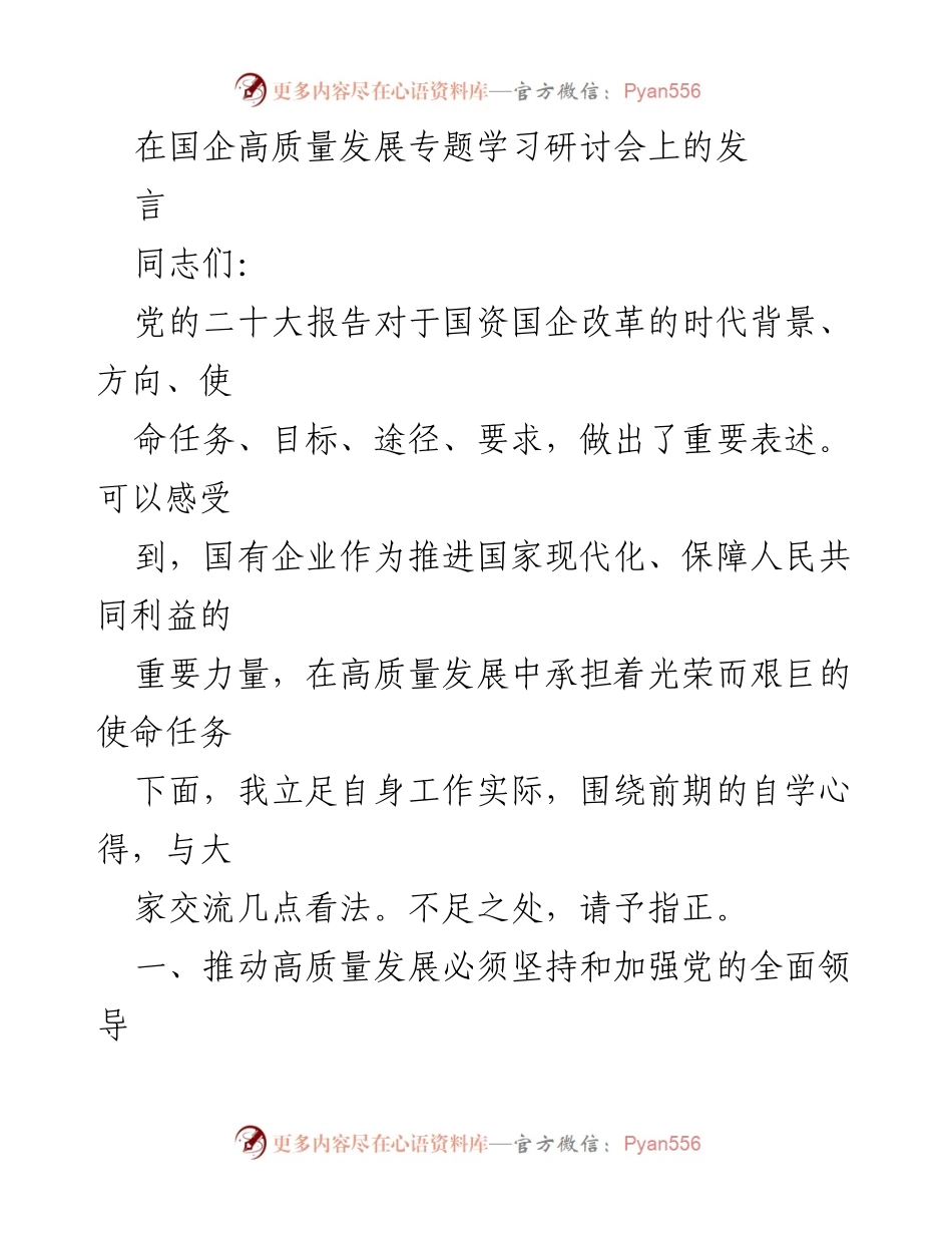 [发言] 国企高质量发展专题学习研讨会 - 强调党的领导与人才培养在国企高质量发展中的重要性.docx_第1页