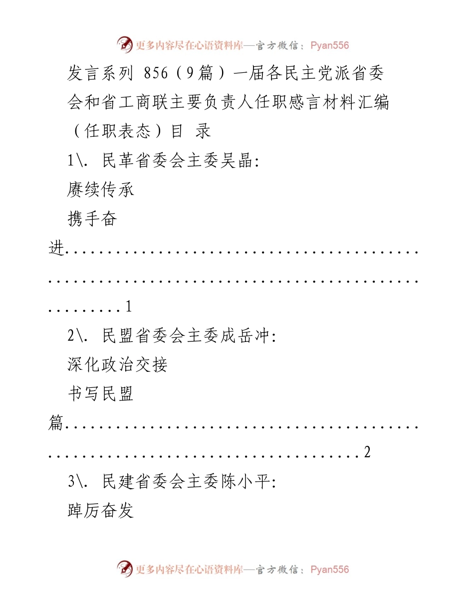 [发言] 各民主党派省委会和省工商联负责人任职 - 任职感言汇编.docx_第1页