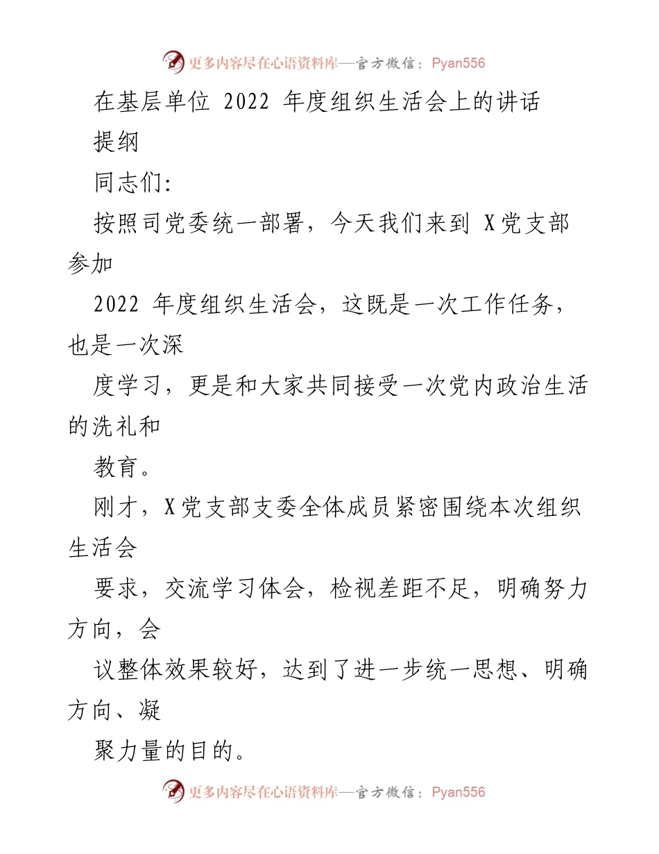 [发言] 基层单位年度组织生活会 - 2022年度组织生活会讲话总结与反思.docx_第1页
