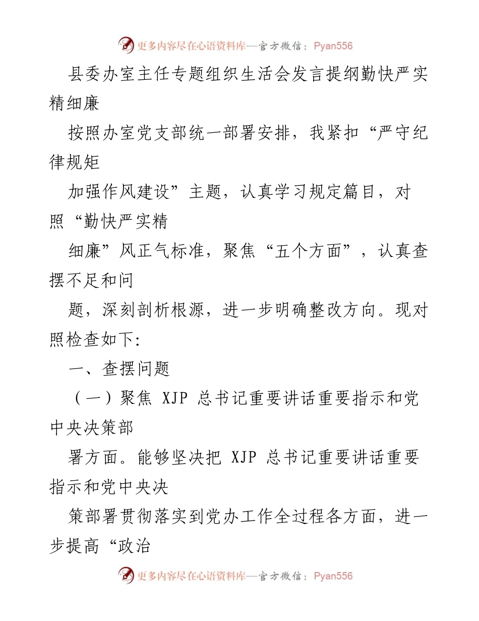 [发言] 县委办室主任专题组织生活会 - 深入反思与整改：推动“勤快严实精细廉”标准落实.docx_第1页