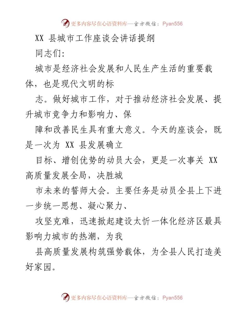 [发言] 城市工作座谈会 - 推动XX县高质量城市发展的动员与誓师.docx_第1页