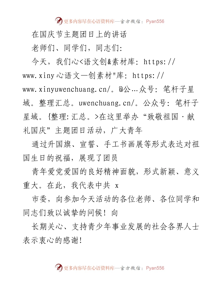 [发言] 国庆节主题团日活动 - 致敬祖国，激励青年共筑中国梦.docx_第1页