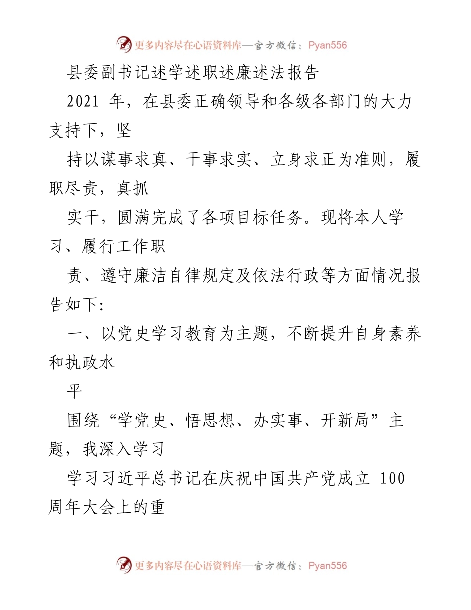 [发言] 县委会议 - 县委副书记2021年度述职述廉述法报告.docx_第1页