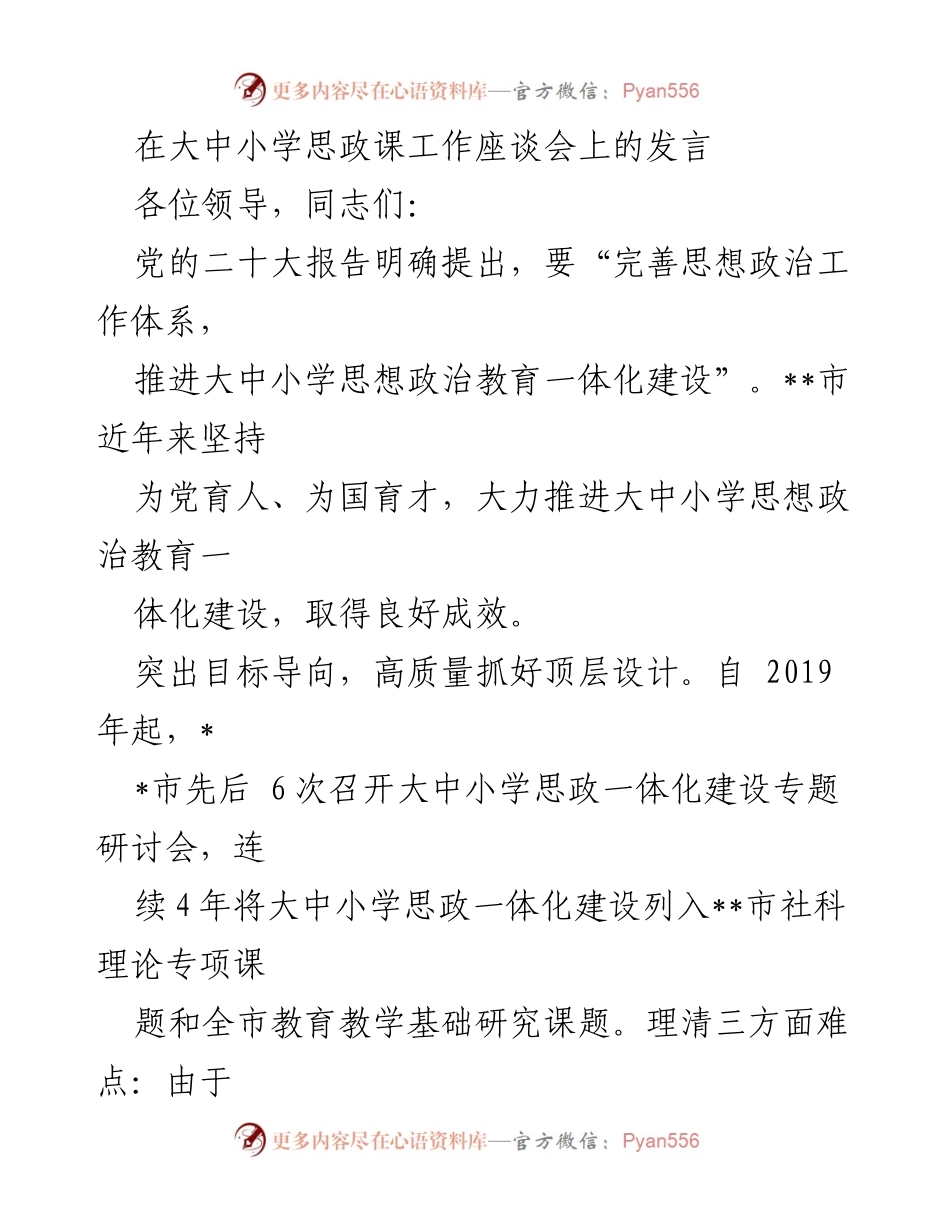 [发言] 大中小学思政课工作座谈会 - 推进大中小学思政教育一体化建设的探索与实践.docx_第1页