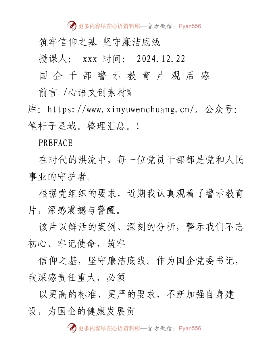 [发言] 国企党委会议 - 坚守信仰与廉洁的坚定决心.docx_第1页