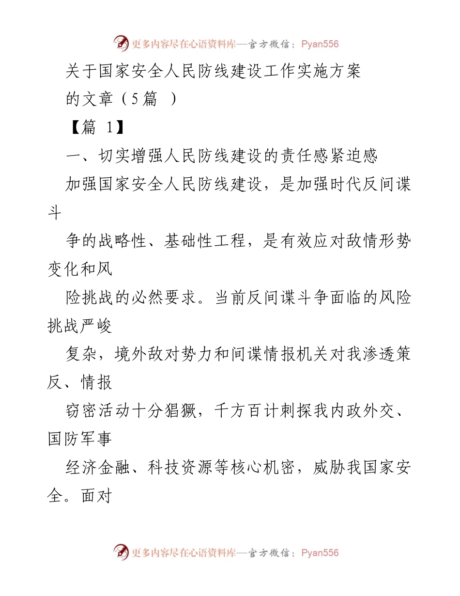 [发言] 国家安全人民防线建设工作会议 - 加强人民防线建设 维护国家安全.docx_第1页