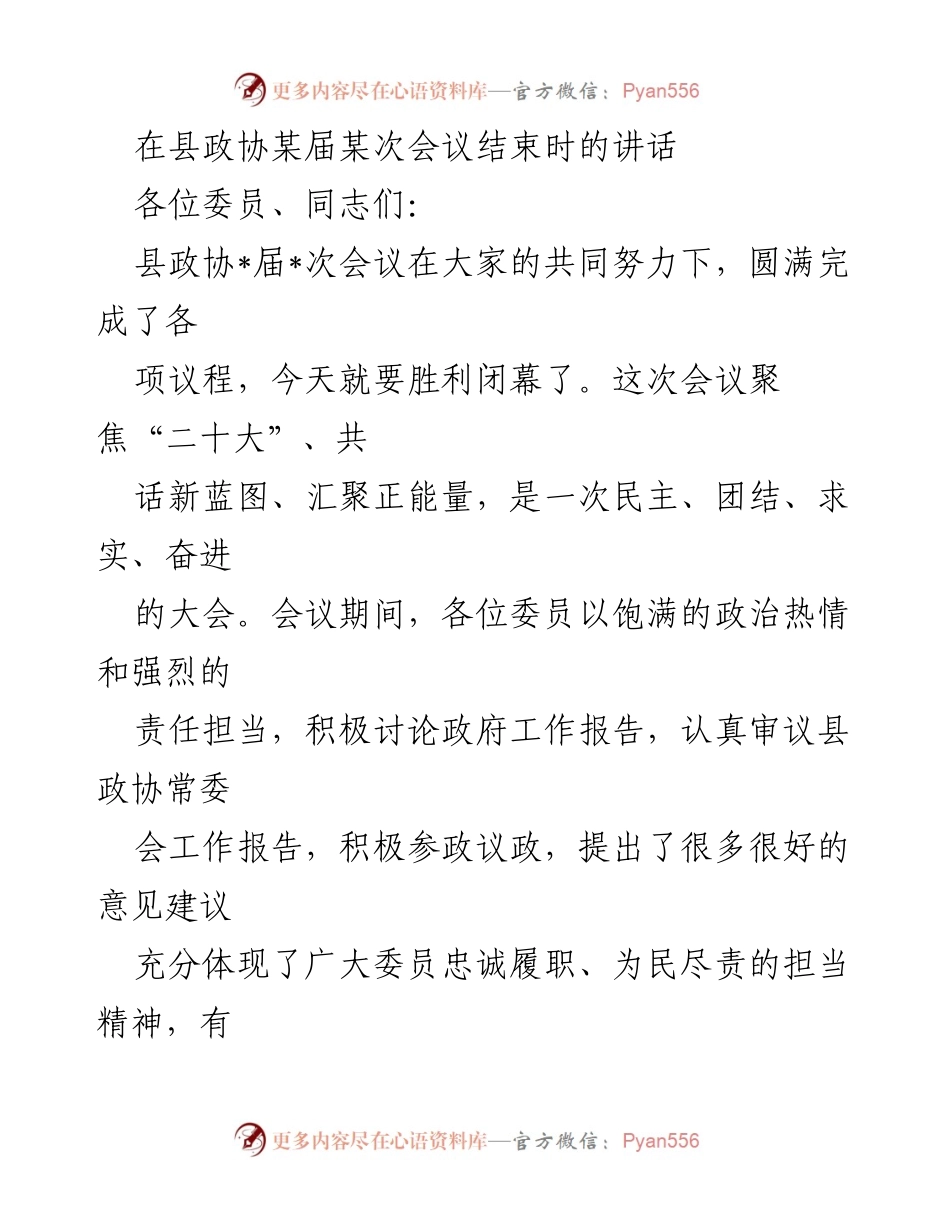 [发言] 县政协会议 - 县政协会议闭幕讲话总结与展望.docx_第1页