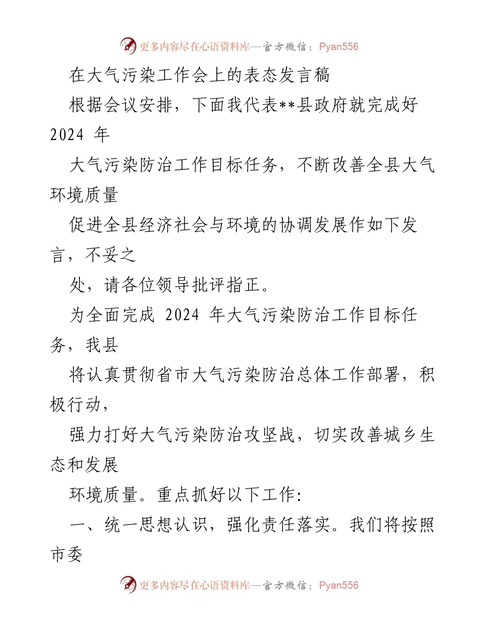 [发言] 大气污染工作会 - 加强大气污染防治，促进生态与经济协调发展.docx_第1页