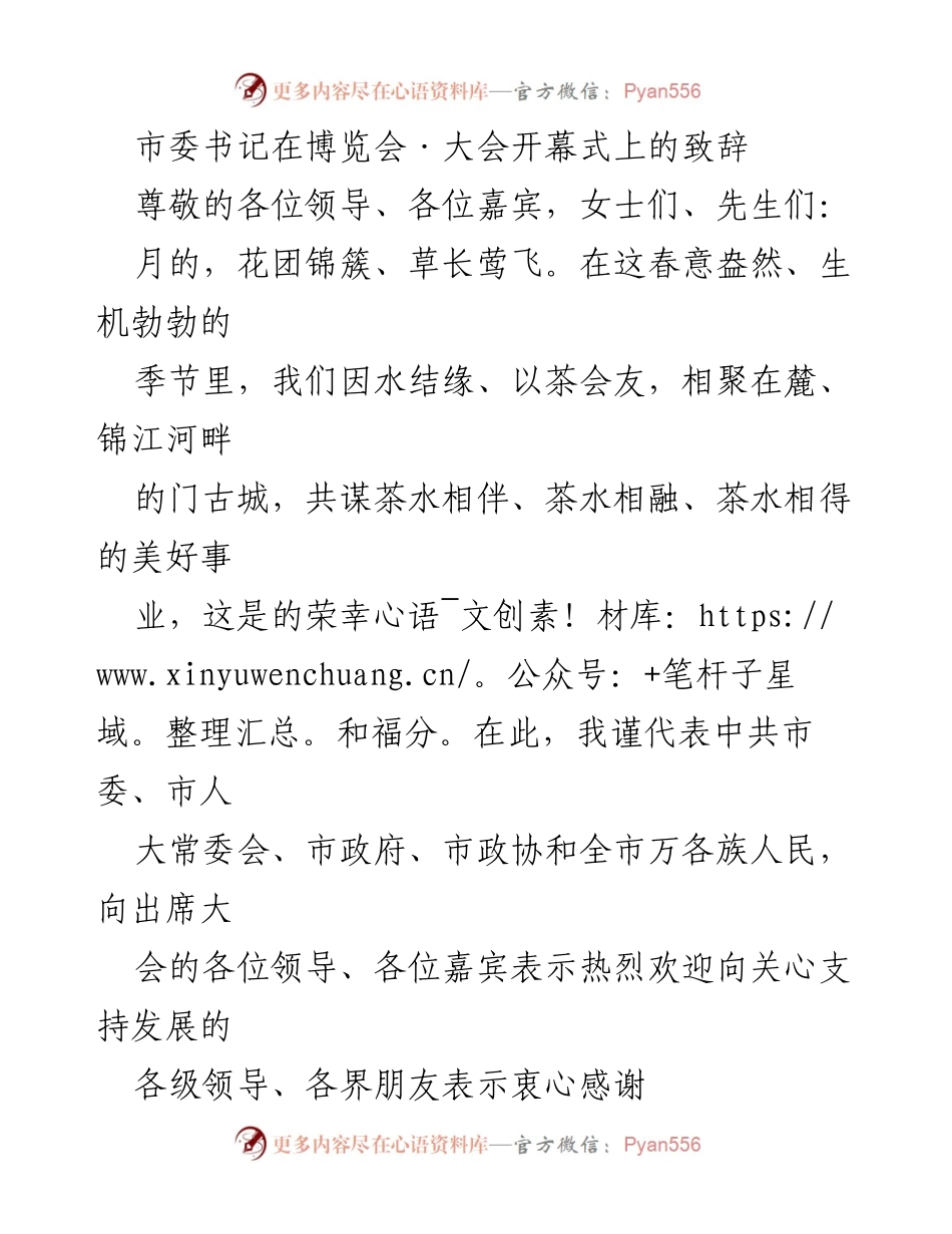 [发言] 博览会·大会开幕式 - 市委书记致辞：共谋生态产业发展新篇章.docx_第1页