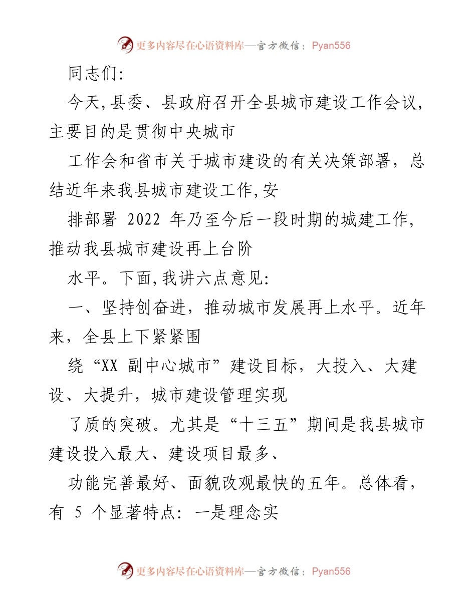 [发言] 城市建设工作会议 - 推动我县城市建设再上台阶的六点意见.docx_第1页