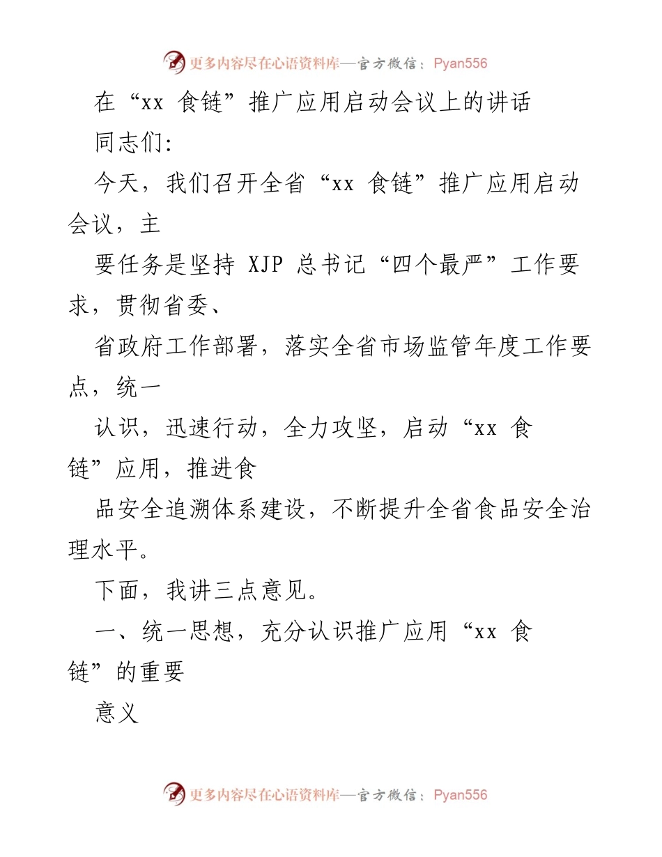 [发言] 启动会议 - 推动“xx 食链”应用，提升食品安全治理水平.docx_第1页