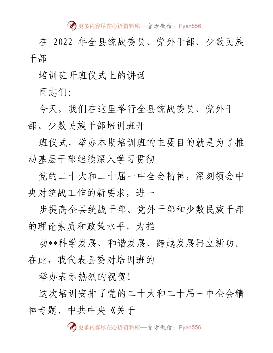 [发言] 培训班开班仪式 - 加强统战干部培训的重要性与意义.docx_第1页